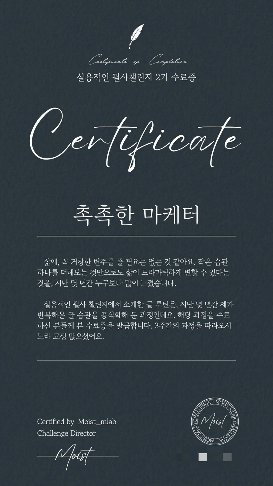 실용적인 필사챌린지 2기 수료증 — 수료자 이름과 발급 안내가 적힌 증서