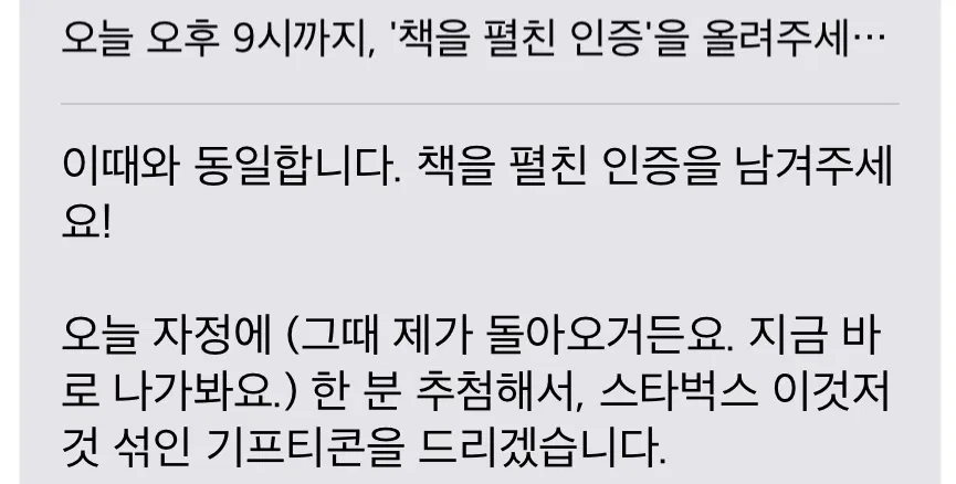 톡방 공지 — 오늘 오후 9시까지 책을 펼친 인증을 올려주시면 추첨해 기프티콘을 드린다는 안내