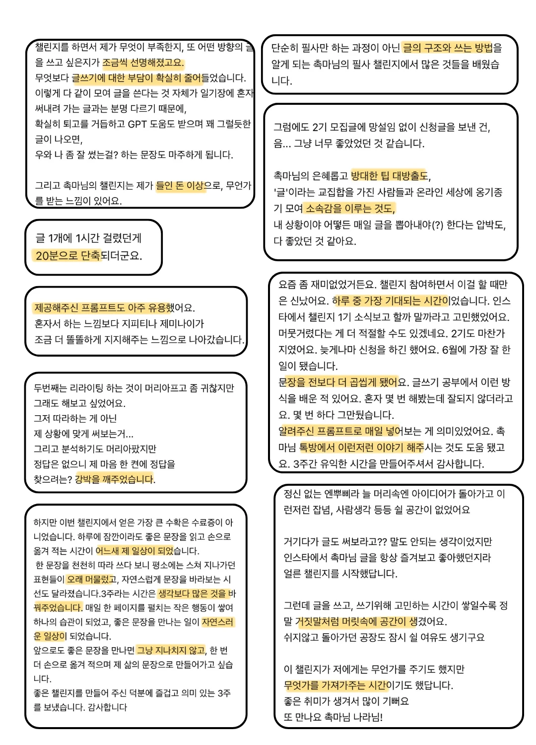 1·2기 참가자 후기 모음 — 글쓰기 부담이 줄었다, 글 한 편에 걸리던 시간이 1시간에서 20분으로 줄었다, 문장을 전보다 곱씹게 됐다 등