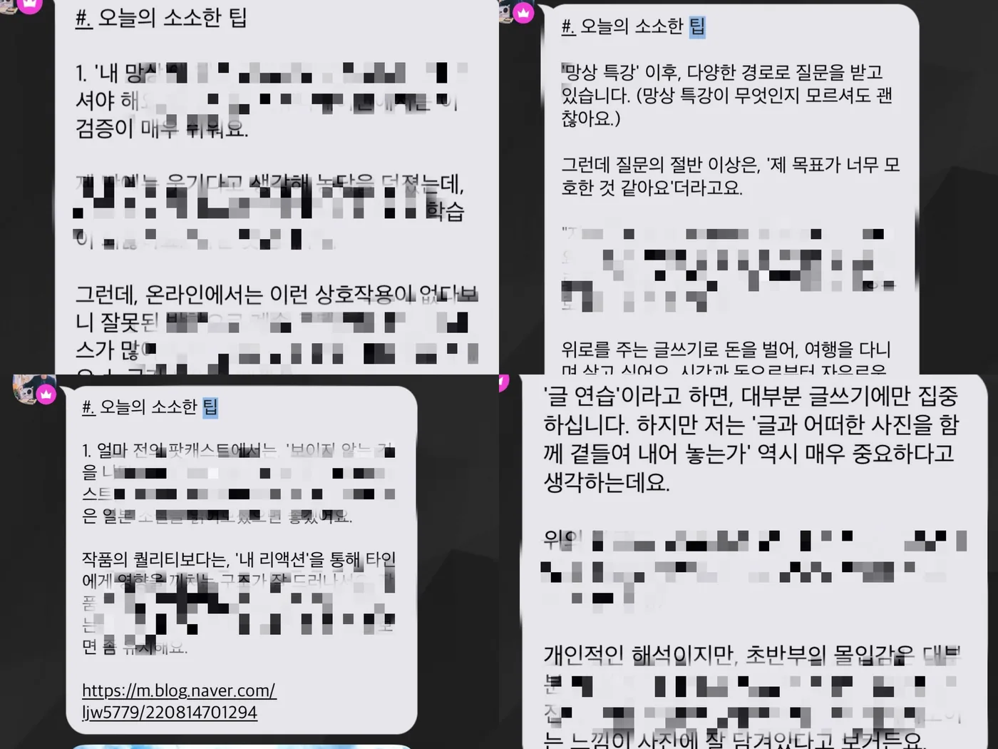 '오늘의 소소한 팁' 공지 네 편 — 글의 목표를 뚜렷하게 잡는 법, 사진과 글을 함께 내놓는 법 등